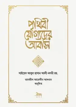 পৃথিবী যোগ্যদের আবাস