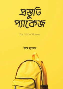 প্রস্তুতি প্যাকেজ
