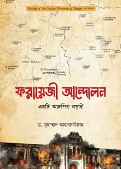 ফরায়েজী আন্দোলন : একটি আদর্শিক লড়াই
