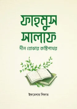 ফাহমুস সালাফ : দীন বোঝার কষ্টিপাথর