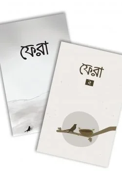 ফেরা (১ ও ২ একসাথে)