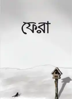 ফেরা