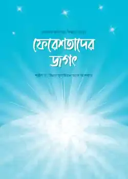 ফেরেশতাদের জগৎ