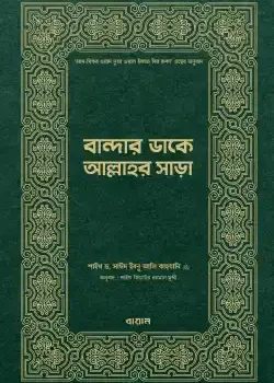 বান্দার ডাকে আল্লাহর সাড়া