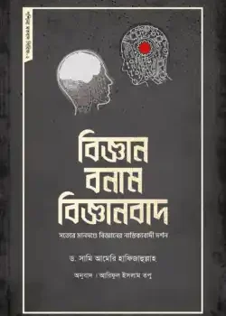 ইসলাম ও বিজ্ঞান