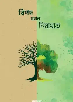 বিপদ যখন নিয়ামাত