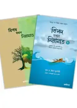 বিপদ যখন নিয়ামাত সিরিজ