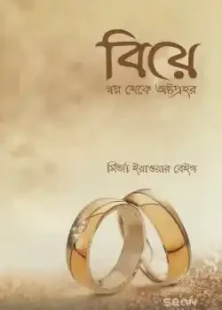 বিয়ে স্বপ্ন থেকে অষ্টপ্রহর