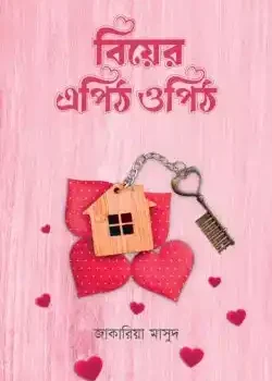 বিয়ের এপিঠ ওপিঠ