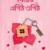 বিয়ের এপিঠ ওপিঠ