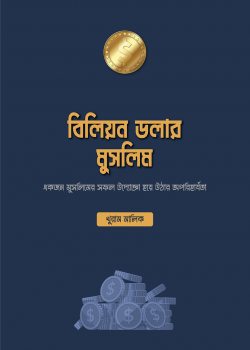 বিলিয়ন ডলার মুসলিম