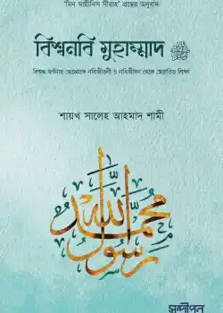 বিশ্বনবি মুহাম্মাদ সা.