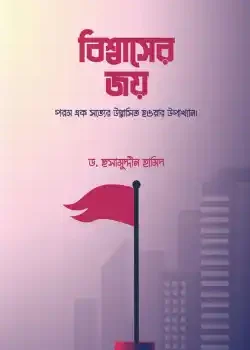 বিশ্বাসের জয়