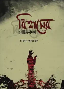 বিশ্বাসের যৌক্তিকতা