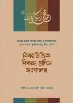 বিষয়ভিত্তিক বিশুদ্ধ হাদিস সংকলন