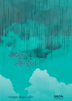 বৃষ্টিমুখর রৌদ্রমুখর
