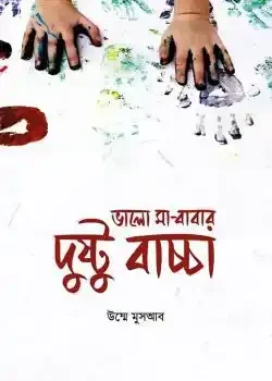 ভালো মা-বাবার দুষ্টু বাচ্চা