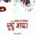 ভালো মা-বাবার দুষ্টু বাচ্চা