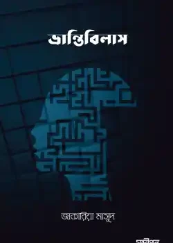 ভ্রান্তিবিলাস