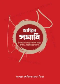 ভ্রান্তির সমাধি