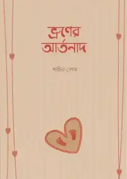 ভ্রূণের আর্তনাদ