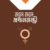 মনে মনে প্রধানমন্ত্রী (১ কপি)