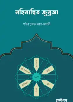 মহিমান্বিত জুমুআ