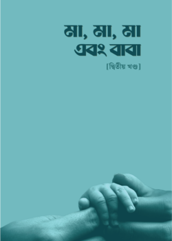 মা, মা, মা এবং বাবা