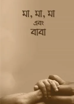 মা, মা, মা এবং বাবা