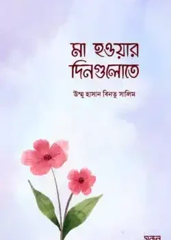 মা হওয়ার দিনগুলোতে
