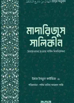 মাদারিজুস সালিকীন