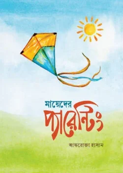 মায়েদের প্যারেন্টিং