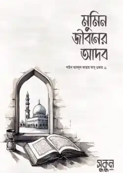 মুমিন জীবনের আদব