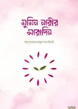 মুমিন নারীর সারাদিন