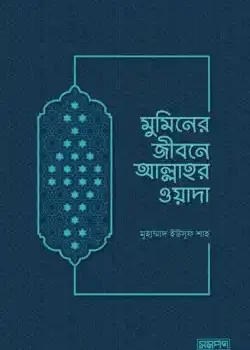 মুমিনের জীবনে আল্লাহর ওয়াদা