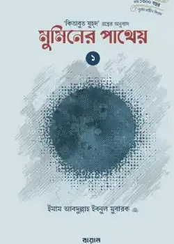মুমিনের পাথেয় (কিতাবুয যুহদের অনুবাদ) (দুই খণ্ড)