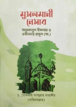 মুসলমানী নেসাব