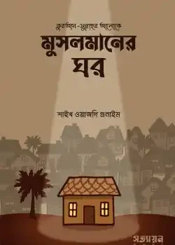মুসলমানের ঘর