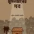 মুসলমানের ঘর