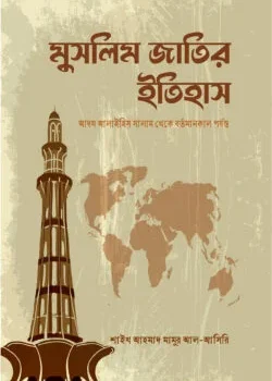 মুসলিম জাতির ইতিহাস