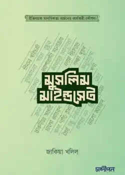 মুসলিম মাইন্ডসেট