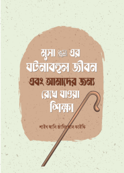 মুসা আলাইহিস সালামের ঘটনাবহুল জীবন এবং আমাদের জন্য রেখে যাওয়া শিক্ষা