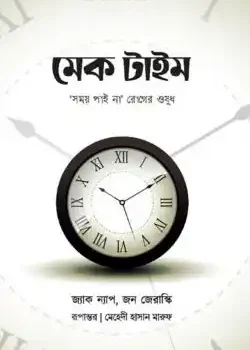 মেক টাইম : সময় পাই না রোগের ওষুধ