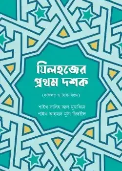 যিলহজের প্রথম দশক