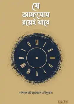 যে আফসোস রয়েই যাবে