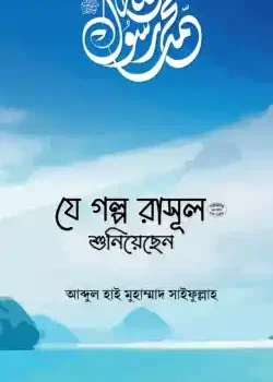 যে গল্প রাসূল (সা.) শুনিয়েছেন