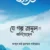 যে গল্প রাসূল (সা.) শুনিয়েছেন