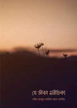 যে জীবন মরীচিকা