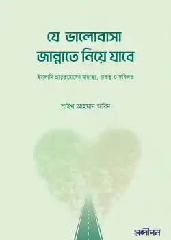 যে ভালোবাসা জান্নাতে নিয়ে যাবে