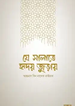 যে সালাতে হৃদয় জুড়ায়